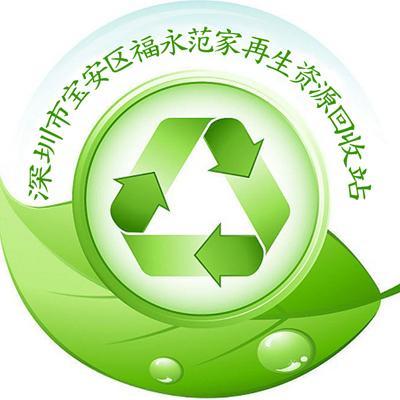 深圳市宝安区福永范家再生资源回收站